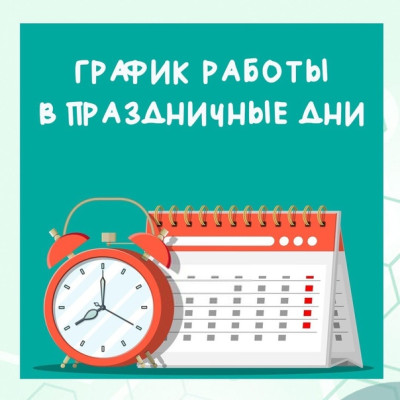 Режим работы в праздничные дни