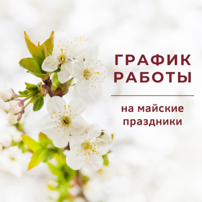 График работы в майские праздники